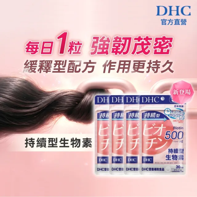 【DHC】持續型生物素 30日份 四入組(30粒/包 飯後一顆/緩釋型)