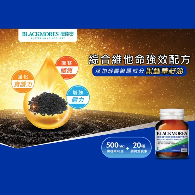【BLACKMORES 澳佳寶】綜合維他命強效配方 2入組(共60錠  黑種草籽油 維生素C 維生素D 鋅)
