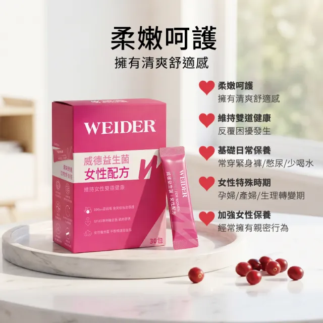 【WEIDER 威德】女性配方益生菌 30包/盒 蔓越莓 複合乳酸菌 菊糖益生質