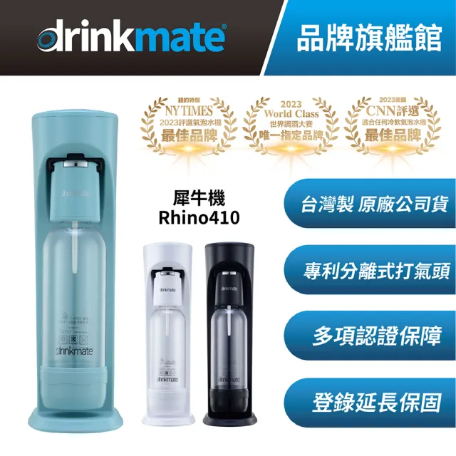 【美國Drinkmate】Rhino410 犀牛機 氣泡水機 (消光黑/珍珠白/土耳其藍)