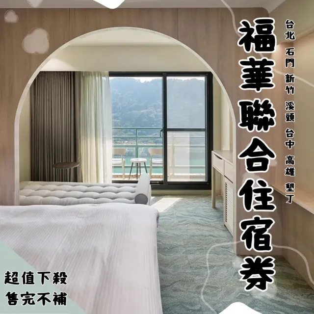 【福華大飯店聯合住宿券】8/22偷殺!新券★多館通用(台北文教/石門/新竹/溪頭/台中/高雄/墾丁)