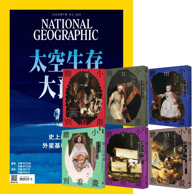 【大石】《國家地理雜誌》1年12期 贈《膽小別看畫》(I-VI)