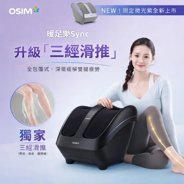 【OSIM】暖足樂Sync OS-3233_黑色/微光紫(腳底按摩/腿部按摩/美腿機/小腿按摩)