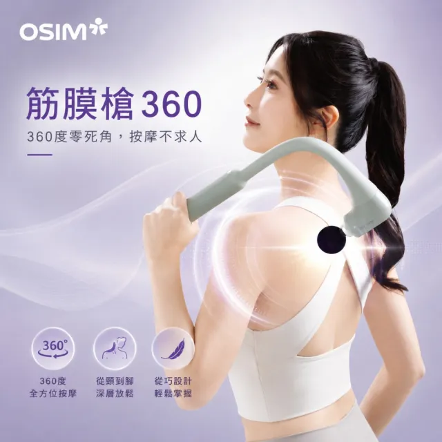 【OSIM】筋膜槍360 OS-2250(360°零死角 4段按摩強度 按摩槍 電動按摩器)
