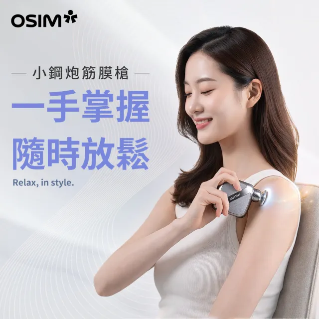 【OSIM】小鋼炮筋膜槍 OS-2253_4段按摩強度 時尚潮流 按摩槍 筋膜槍 迷你筋膜槍 隨身筋膜槍 電動筋膜槍