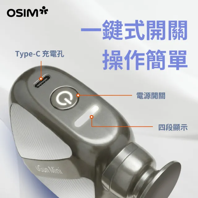 【OSIM】小鋼炮筋膜槍 OS-2253_4段按摩強度 時尚潮流 按摩槍 筋膜槍 迷你筋膜槍 隨身筋膜槍 電動筋膜槍