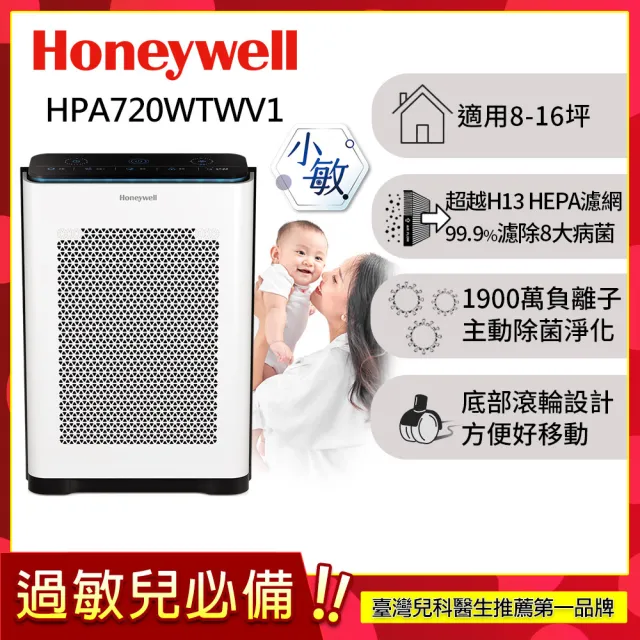 【Honeywell】抗敏負離子空氣清淨機 HPA720WTWV1(適用8-16坪｜小敏★雙重偵測抵抗空汙)