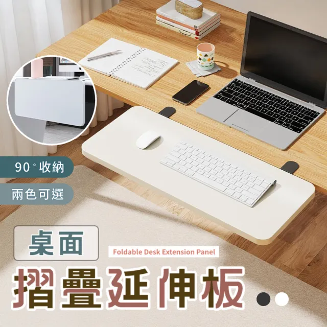 可折疊 桌面延伸板(桌面延伸板 書桌延伸板 餐桌延伸板 摺疊延伸板 桌面收納板)
