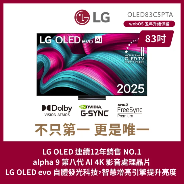 【LG 樂金】83型 OLED evo C5極緻系列 4K AI物聯網智慧顯示器(OLED83C5PTA)