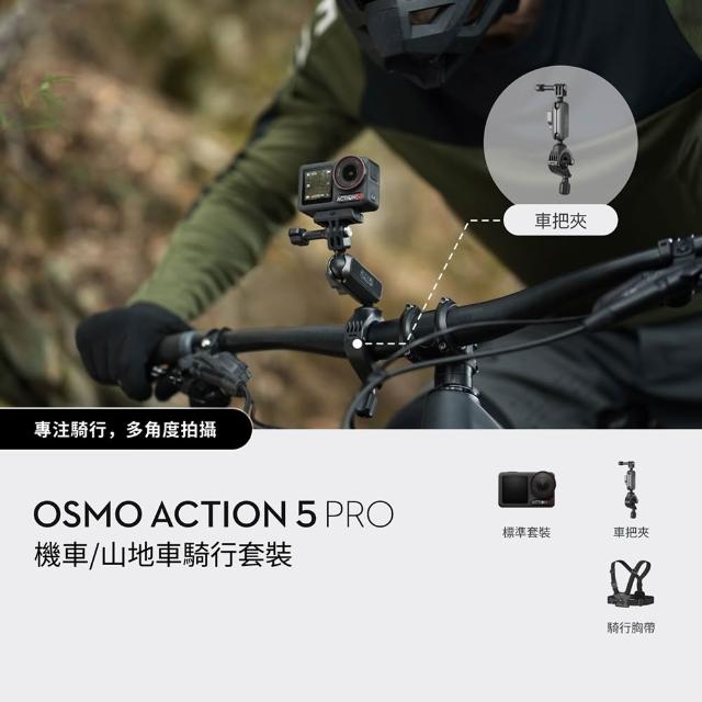 【DJI】Osmo Action 5 Pro 暢拍機車/山地車騎行套裝 運動相機/迷你相機