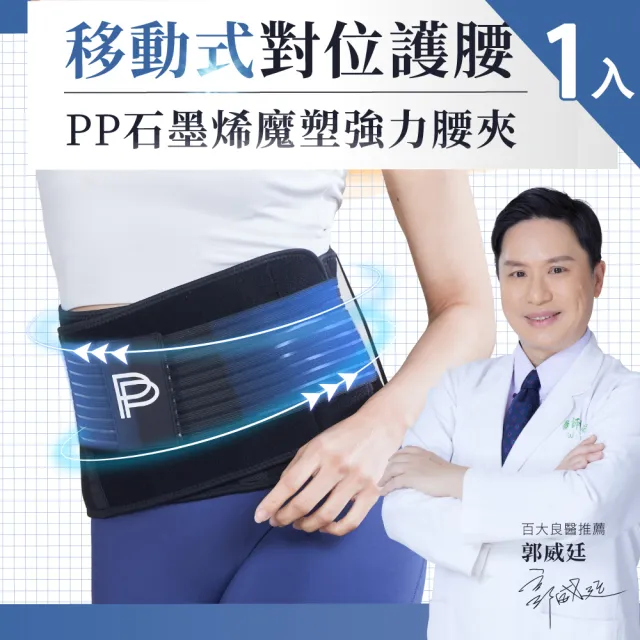 【PP 石墨烯】石墨烯魔塑強力腰夾1入(支撐舒緩保護腰椎)