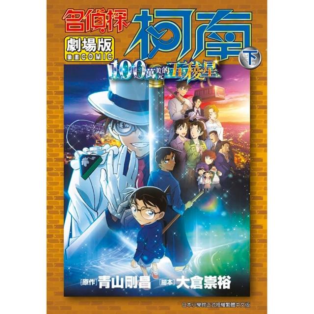 劇場版 名偵探柯南 100萬美元的五稜星（下）