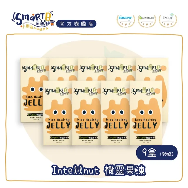 【SmartB 史瑪特寶】Intellnut機靈果凍『思緒調理、幫助入睡』(9盒/90包)