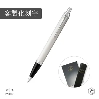 【PARKER】新IM 白桿原子筆 真皮筆套禮盒 客製化刻字(原廠正貨)
