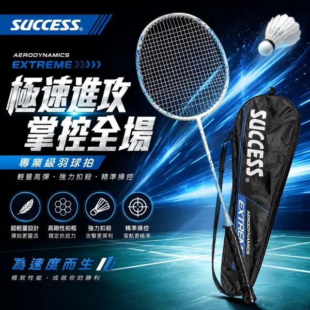 【SUCCESS 成功】鋁碳一體強化型羽毛球拍 專業級羽球拍 穿線拍 附全拍袋