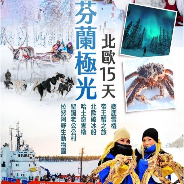 【找到了旅遊】芬蘭破冰船 極光之旅15日 (下單免領隊小費)