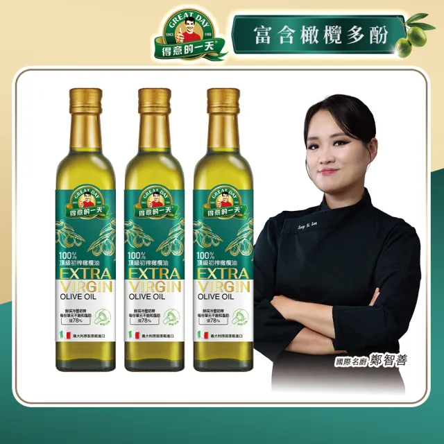 【得意的一天】頂級初榨橄欖油500mlx3瓶 (國際名廚鄭智善代言/酸度小於0.5優於歐盟標準)