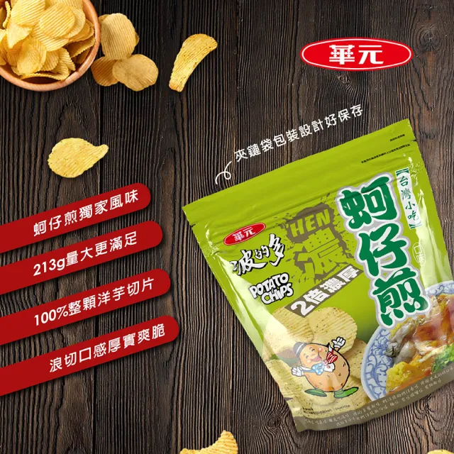 【華元】波的多洋芋片 立袋 濃厚蚵仔煎(原味/香辣)/布列塔尼鹽味/帕瑪森辣起司風味  TQF微笑標章