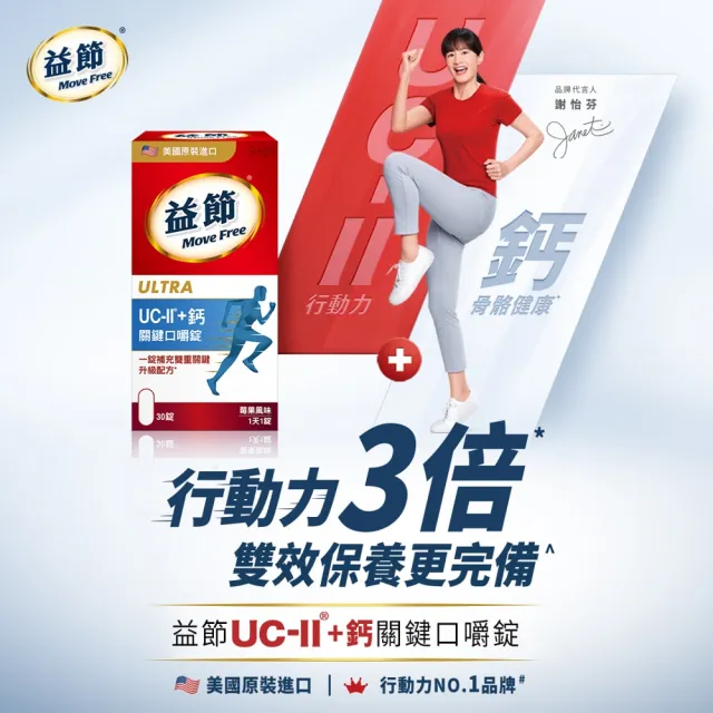 即期品【Move Free 益節】UC-II+鈣關鍵口嚼錠(30錠/瓶)