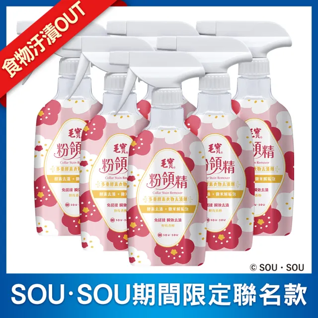【毛寶】粉領精-多重酵素衣物去漬劑-SOUSOU(500gX6入)