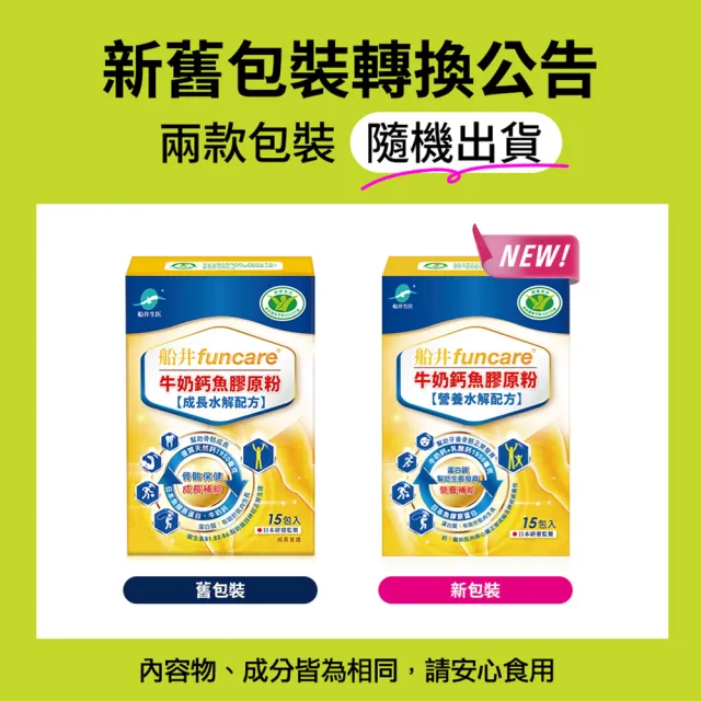 【funcare 船井生醫】牛奶鈣魚膠原粉60入-衛福部核准健康食品(高成長高效配方X王仁甫父子愛用推薦)