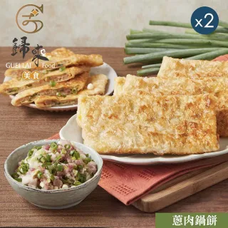 歸來 蔥肉鍋餅x2盒(116g*5/盒*2．賞星鮮嚴選)
