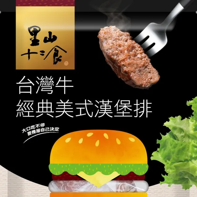 【里山十二食】台灣牛經典美式漢堡排-60片組(100g±10%/單片真空包裝 6片/包)