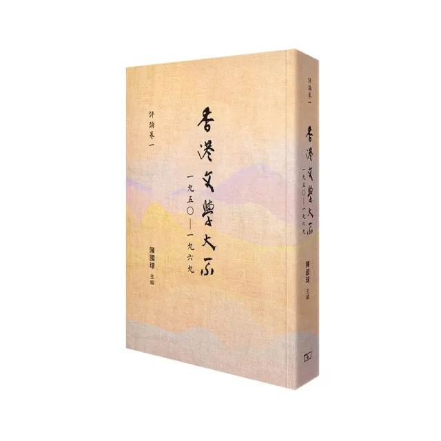 香港文學大系一九五○—一九六九 評論卷一