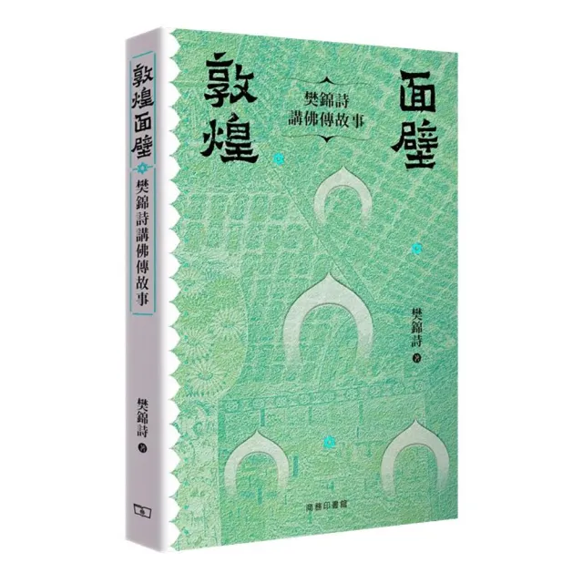 敦煌面壁——樊錦詩講佛傳故事