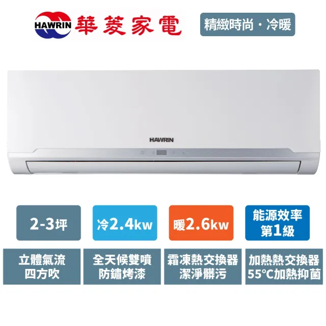 【華菱】白金級安裝★3坪 R32 精緻時尚系列 一級變頻冷暖 2.3Kw 分離式空調(RS-23IHU+RO-23IHU)