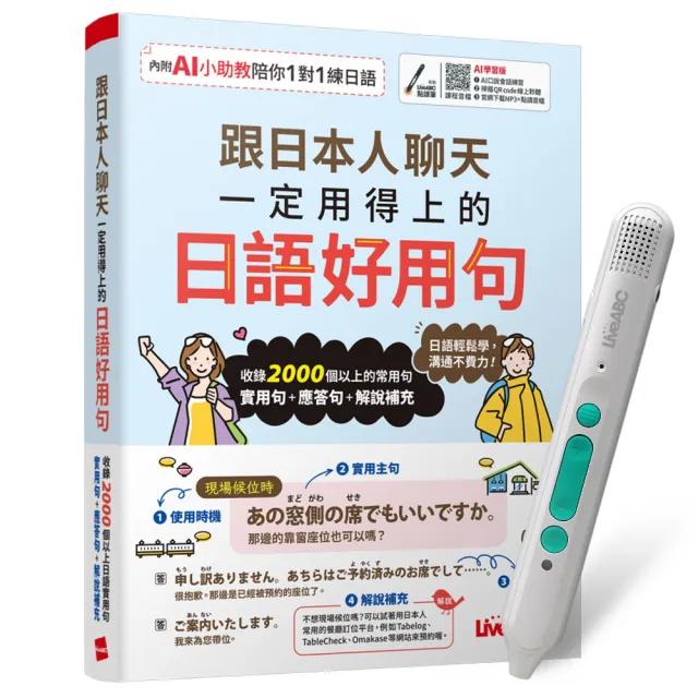 《跟日本人聊天一定用得上的日語好用句》（AI學習版）+ LiveABC智慧藍牙點讀筆16G