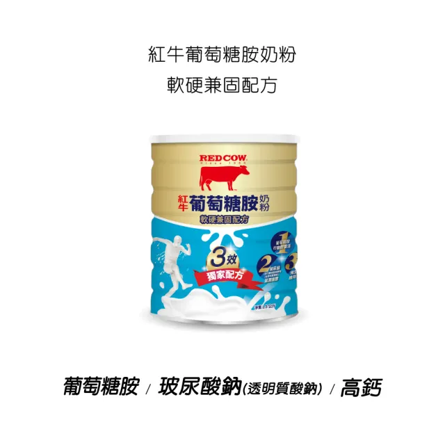 【RED COW 紅牛】官方直營 葡萄糖胺奶粉軟硬兼固配方1.5kgX1罐