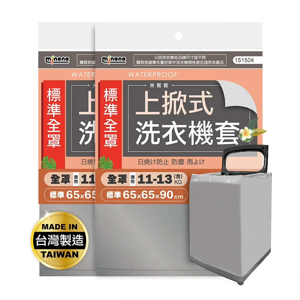 【MINONO 米諾諾】標準型上掀式全罩洗衣機套2入(加厚款 掀蓋式 直立式 防曬 防塵套 防塵罩)