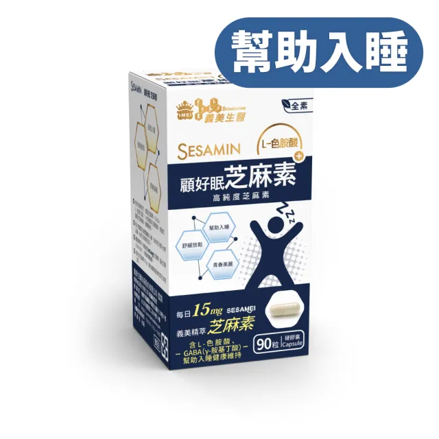 【義美生醫】顧好眠芝麻素膠囊X3(30粒/盒；義美精萃芝麻素)