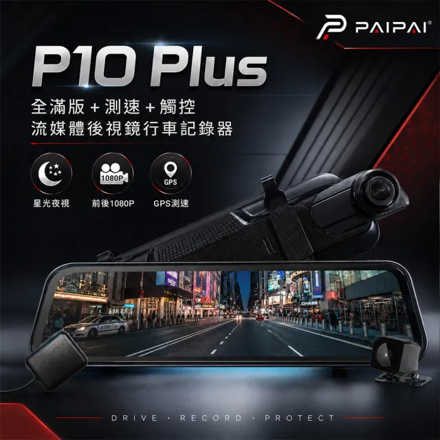 【PAIPAI 拍拍】(贈64GB)P10 Plus 星光GPS測速前後1080P全屏電子式觸控後照鏡行車紀錄器