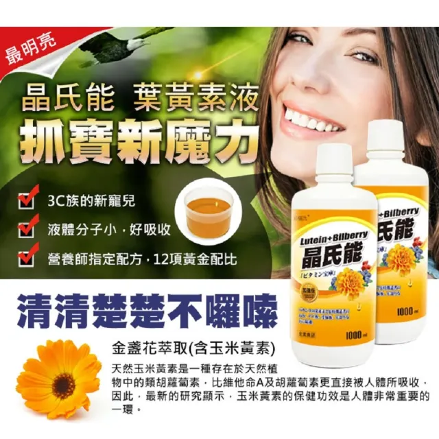 【草本之家】晶氏能葉黃素液3入組1000ml/入(山桑子枸杞藍梅金盞花決明子β-胡蘿蔔素玉米黃素維生素A)