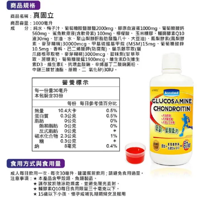 【草本之家】真固立葡萄糖胺液12入組1000ml/入(鈣.膠原蛋白.輔酵素Q10.MSM.鯊魚軟骨)