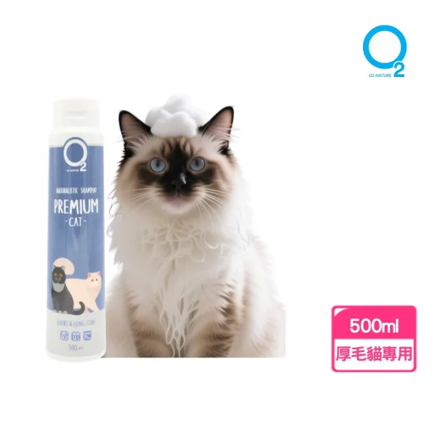 【O2 NATURE】貓用厚毛滋養洗毛精500ml(長毛貓洗澡/寵物沐浴乳/寵物洗毛精/貓洗澡/貓沐浴乳/寵物洗澡)