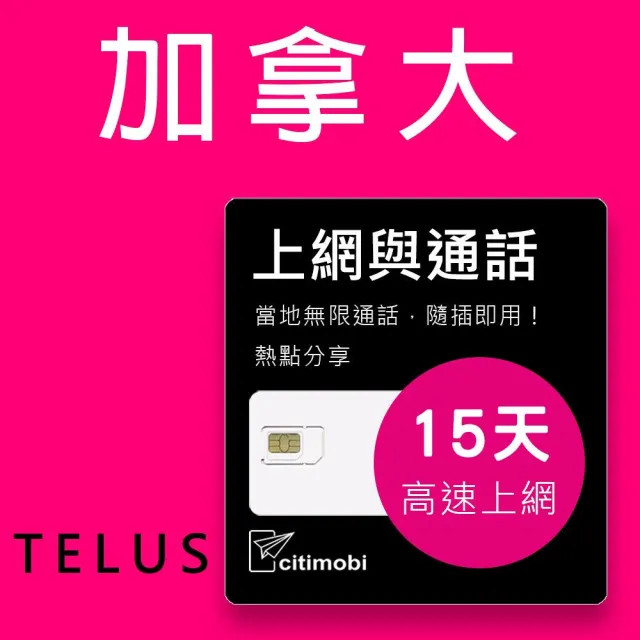 【citimobi】加拿大上網通話 - 15天100GB高速上網卡(可通話)
