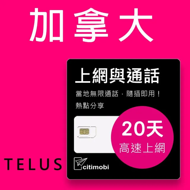【citimobi】加拿大上網通話 - 20天100GB高速上網卡(可通話)