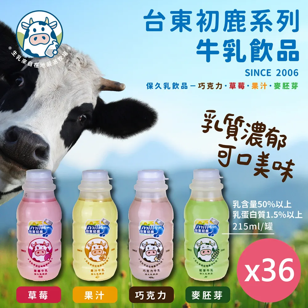 【台東初鹿】牛乳系列飲品215mlx12罐x3箱(共36罐/原味/草莓/巧克力/果汁/麥胚芽)