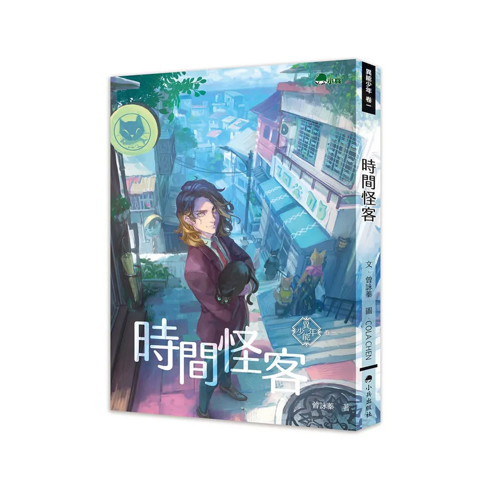 異能少年卷一：時間怪客