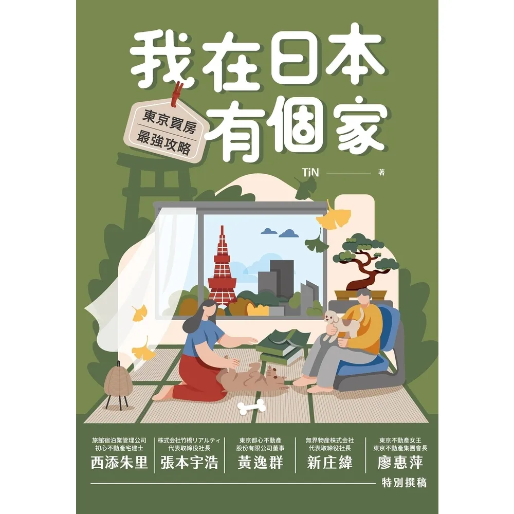 【momoBOOK】我在日本有個家:東京買房最強攻略(電子書)