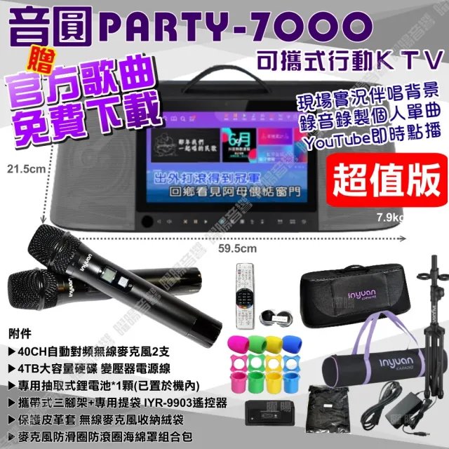 【音圓】PARTY7000 移動攜帶式點歌機4TB硬碟 超值版 多樣曲庫YouTube點播附自動對頻無線麥克風/音響設備