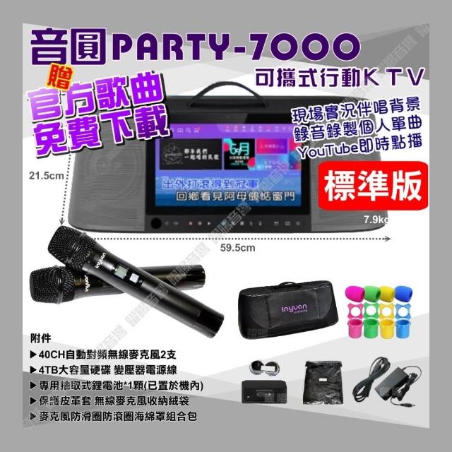 【音圓】PARTY7000 移動攜帶式點歌機4TB硬碟 標準版 多樣曲庫YouTube點播附自動對頻無線麥克風/音響設備