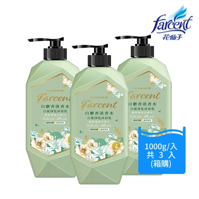 【Farcent 法頌】香水白泥淨化沐浴乳/沐浴露 1000g X3入組(白麝香/藍鈴白桃)