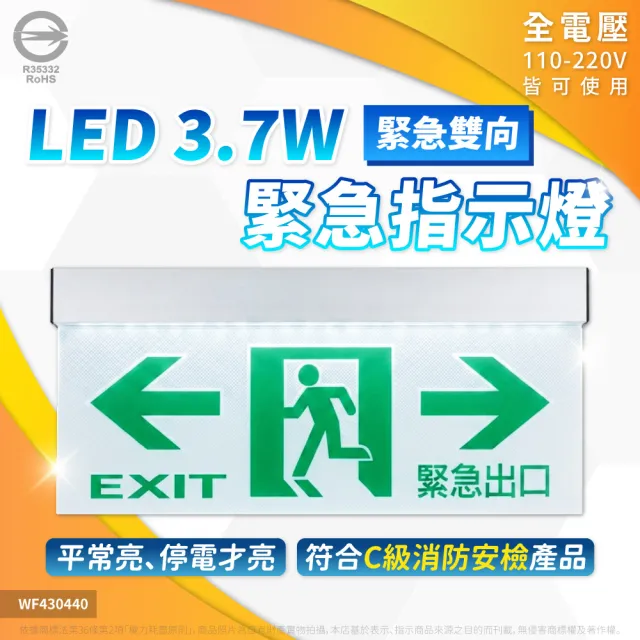 【DanceLight 舞光】LED 緊急照明燈 逃生出口 逃難指示燈 緊急指示燈 出口方向燈 壁掛 (出口 向左 向右)