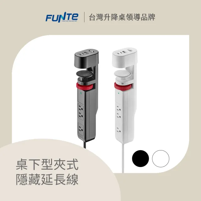 【FUNTE】電動升降桌專用｜桌下型夾式隱藏延長線 - 3插USB+TypeC 兩色可選
