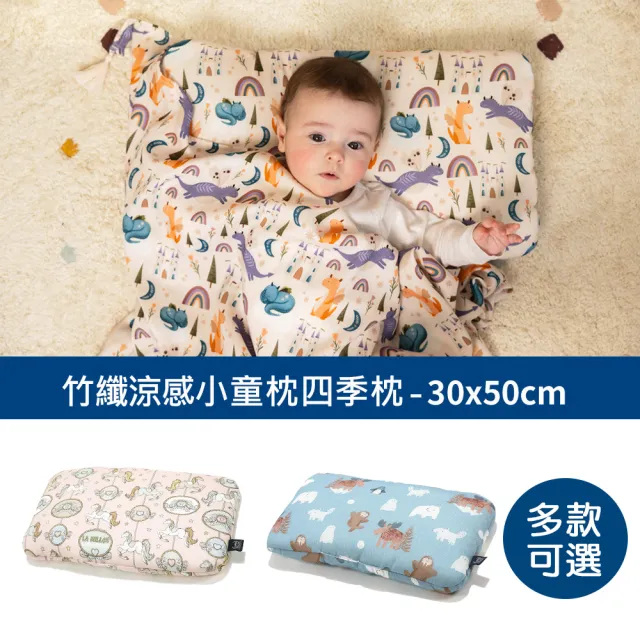 【La Millou】竹纖涼感小童枕加大-30 cm x 50 cm(多款可選-嬰兒枕四季枕透氣枕)