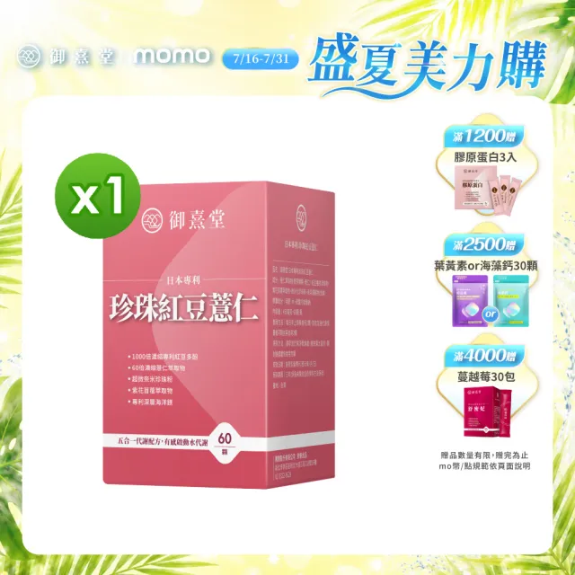 【御熹堂】日本專利珍珠紅豆薏仁1入組(一入60顆、專科醫師推薦、提升代謝、御用超微米珍珠粉)